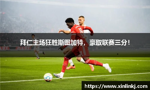 拜仁主场狂胜斯图加特，豪取联赛三分！