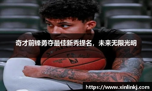 奇才前锋勇夺最佳新秀提名，未来无限光明