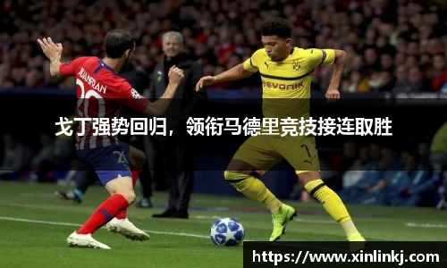 戈丁强势回归，领衔马德里竞技接连取胜