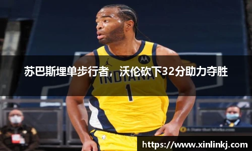 苏巴斯埋单步行者，沃伦砍下32分助力夺胜