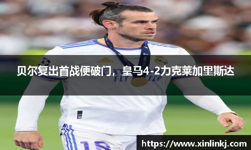 贝尔复出首战便破门，皇马4-2力克莱加里斯达