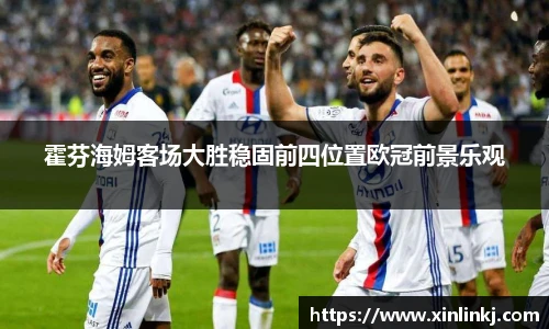 霍芬海姆客场大胜稳固前四位置欧冠前景乐观