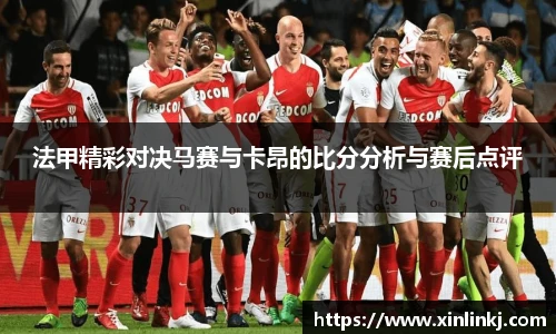 法甲精彩对决马赛与卡昂的比分分析与赛后点评