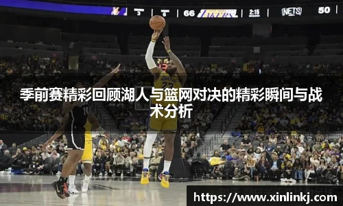 季前赛精彩回顾湖人与篮网对决的精彩瞬间与战术分析