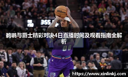 鹈鹕与爵士精彩对决4日直播时间及观看指南全解析