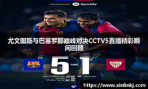 尤文图斯与巴塞罗那巅峰对决CCTV5直播精彩瞬间回顾