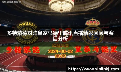 多特蒙德对阵皇家马德里腾讯直播精彩回顾与赛后分析