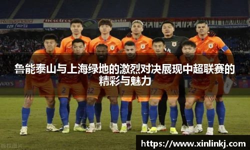 鲁能泰山与上海绿地的激烈对决展现中超联赛的精彩与魅力