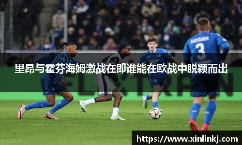 里昂与霍芬海姆激战在即谁能在欧战中脱颖而出