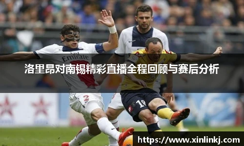 洛里昂对南锡精彩直播全程回顾与赛后分析