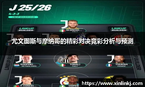 尤文图斯与摩纳哥的精彩对决竞彩分析与预测