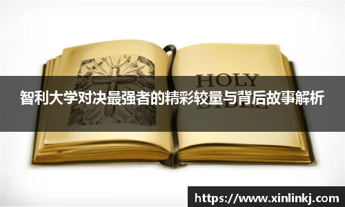 智利大学对决最强者的精彩较量与背后故事解析