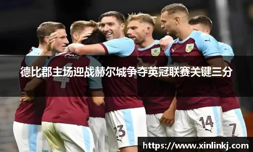 德比郡主场迎战赫尔城争夺英冠联赛关键三分