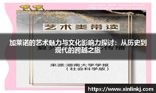 加莱诺的艺术魅力与文化影响力探讨：从历史到现代的跨越之旅