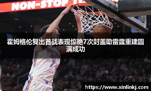 霍姆格伦复出首战表现惊艳7次封盖助雷霆重建圆满成功