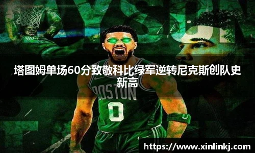 塔图姆单场60分致敬科比绿军逆转尼克斯创队史新高