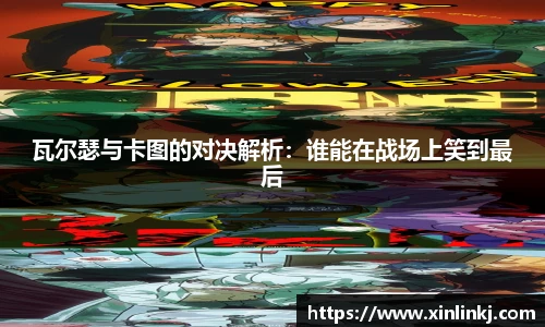 瓦尔瑟与卡图的对决解析：谁能在战场上笑到最后