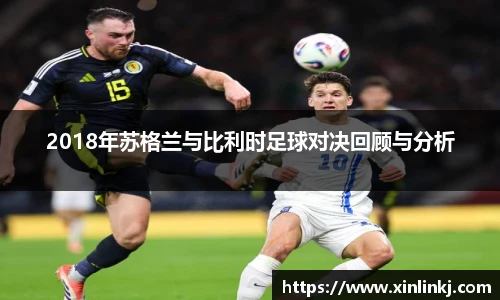 2018年苏格兰与比利时足球对决回顾与分析