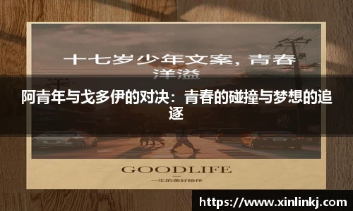 阿青年与戈多伊的对决：青春的碰撞与梦想的追逐