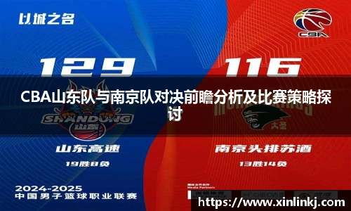 CBA山东队与南京队对决前瞻分析及比赛策略探讨