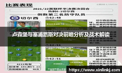 卢森堡与塞浦路斯对决前瞻分析及战术解读