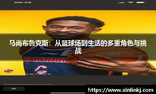 马尚布鲁克斯：从篮球场到生活的多重角色与挑战