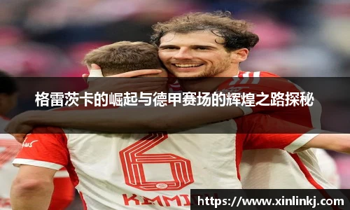 格雷茨卡的崛起与德甲赛场的辉煌之路探秘