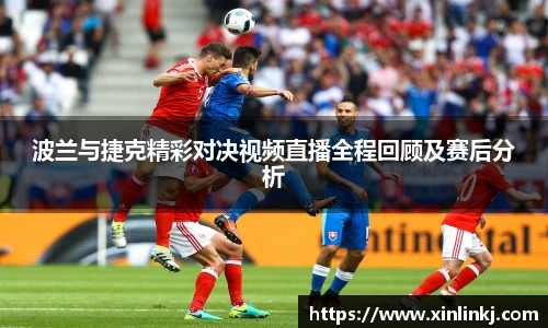 波兰与捷克精彩对决视频直播全程回顾及赛后分析