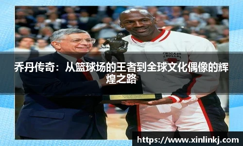 乔丹传奇：从篮球场的王者到全球文化偶像的辉煌之路