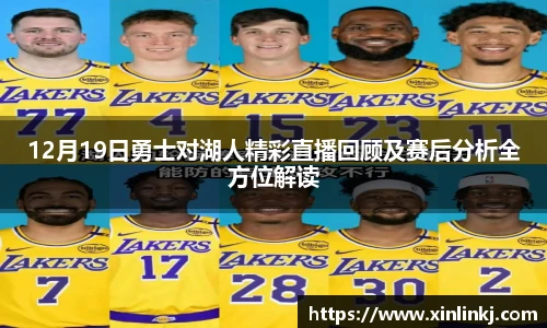 12月19日勇士对湖人精彩直播回顾及赛后分析全方位解读