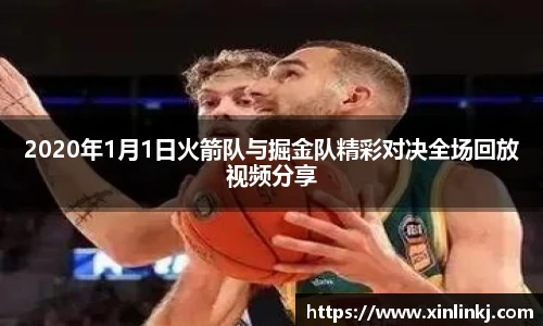 2020年1月1日火箭队与掘金队精彩对决全场回放视频分享