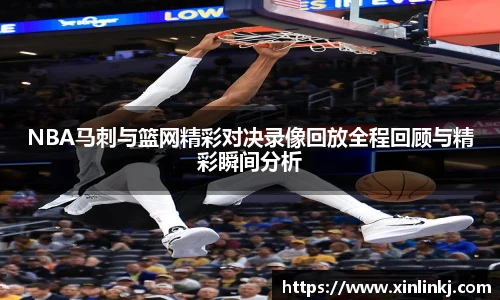 NBA马刺与篮网精彩对决录像回放全程回顾与精彩瞬间分析