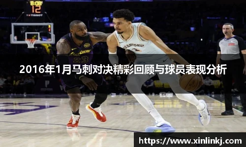 2016年1月马刺对决精彩回顾与球员表现分析