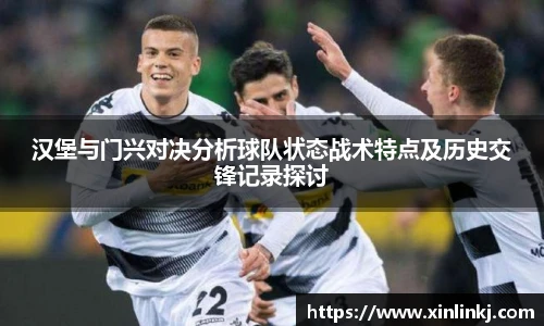 汉堡与门兴对决分析球队状态战术特点及历史交锋记录探讨