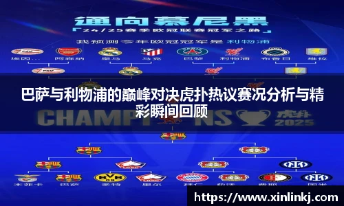 巴萨与利物浦的巅峰对决虎扑热议赛况分析与精彩瞬间回顾