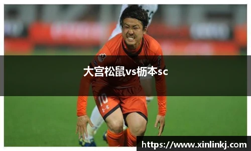 大宫松鼠vs枥本sc
