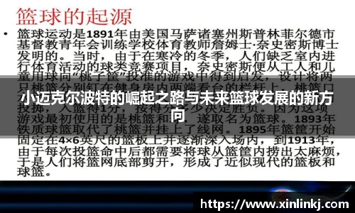 小迈克尔波特的崛起之路与未来篮球发展的新方向