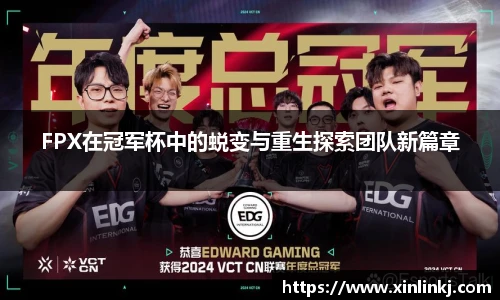 FPX在冠军杯中的蜕变与重生探索团队新篇章