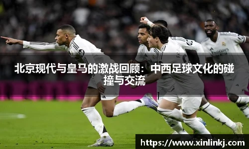 北京现代与皇马的激战回顾：中西足球文化的碰撞与交流