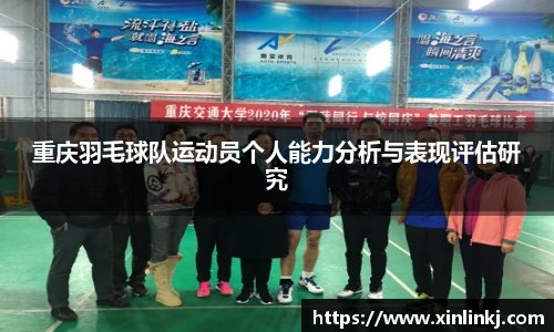 重庆羽毛球队运动员个人能力分析与表现评估研究