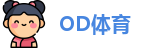 OD体育